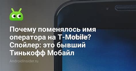 Почему нужно удалить имя оператора на iPhone