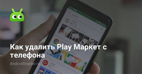 Почему нужно удалить Play Market с Xiaomi