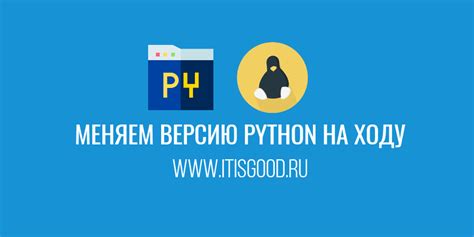 Почему нужно устанавливать разные версии Python на Ubuntu