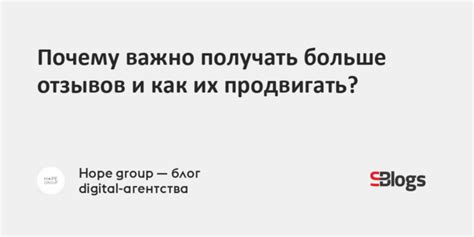 Почему оставление отзывов важно