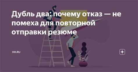 Почему отказ не всегда является конечным решением