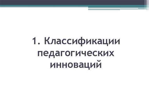 Почему педагогические нововведения необходимы?