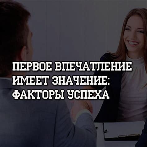 Почему первое впечатление имеет значение?