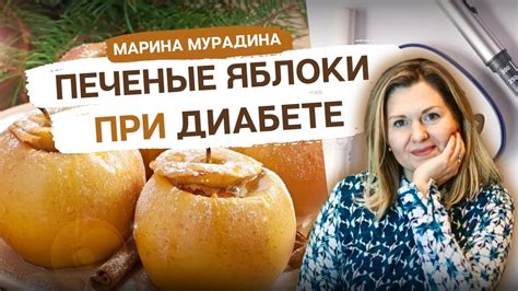 Почему печеные яблоки полезны при сахарном диабете