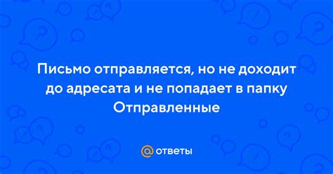 Почему письмо не попадает в отправленные