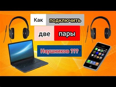 Почему полезно объединить две пары наушников в одну