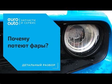 Почему помутневают фары внутри автомобиля