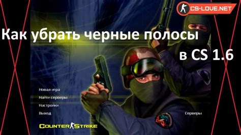 Почему появляются черные полосы в CS 1.6