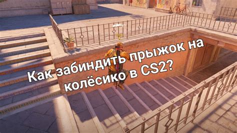 Почему прыжок на колёсико может быть проблемой в CS GO