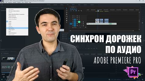 Почему синхронизация дорожек в Adobe Premiere особенно важна