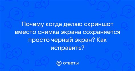 Почему скриншот отображается как черный экран