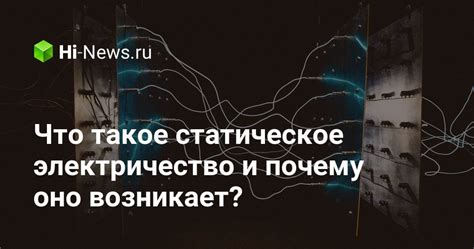 Почему статическое электричество способствует прилипанию шерсти