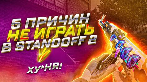 Почему стоит играть в Standoff 2