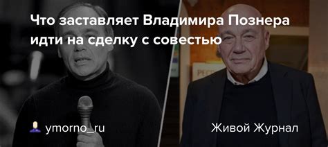 Почему стоит идти на сделку с совестью