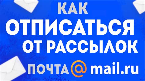 Почему стоит отписаться от рассылки на почте Mailru