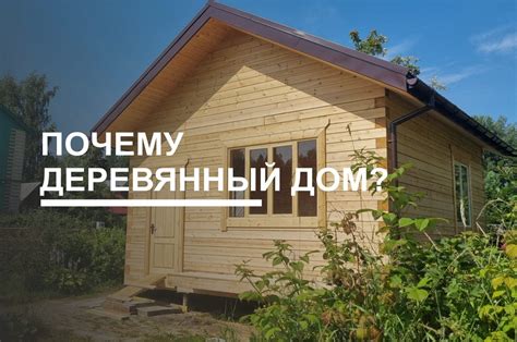 Почему стоит построить деревянный дом