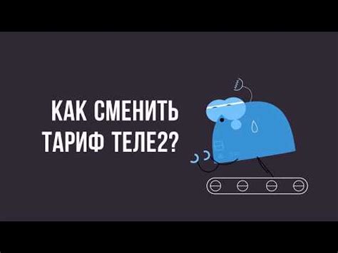 Почему стоит сменить тариф в личном кабинете Теле2