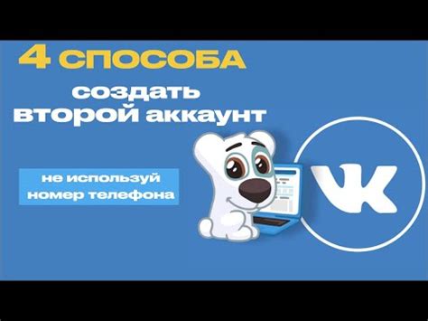 Почему стоит создать второй ВКонтакте без номера