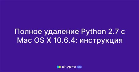 Почему удаление Python полезно