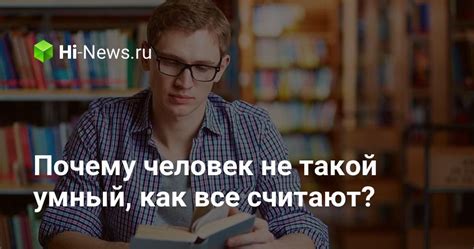 Почему умный человек не проявляет свою умность?