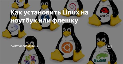 Почему установить Linux на флешку