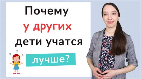 Почему у других все лучше?