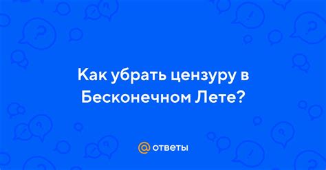 Почему цензура в бесконечном лете стим 2023 вызывает проблемы