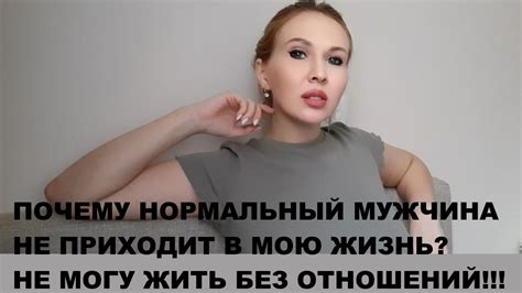 Почему я не могу жить без отношений