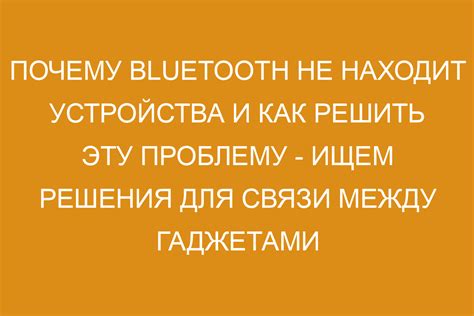 Почему Bluetooth не находит устройство?