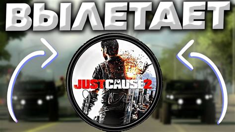 Почему just cause 2 вылетает