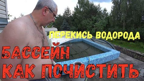 Почистить бассейн перекисью водорода