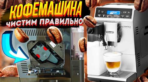 Почистить кофемашину DeLonghi