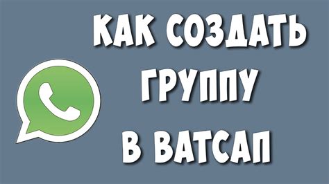 Пошаговая инструкция для настройки группы в WhatsApp