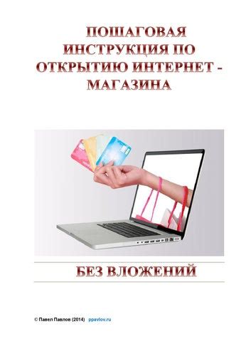 Пошаговая инструкция по открытию магазина: