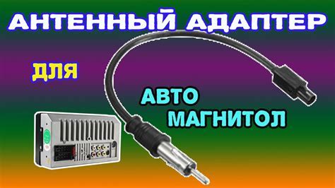 Пошаговая инструкция по подключению антенны к автомагнитоле