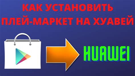 Пошаговая инструкция по поиску Плей Маркет на телефоне Хуавей