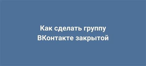 Пошаговая инструкция по созданию закрытой группы ВКонтакте