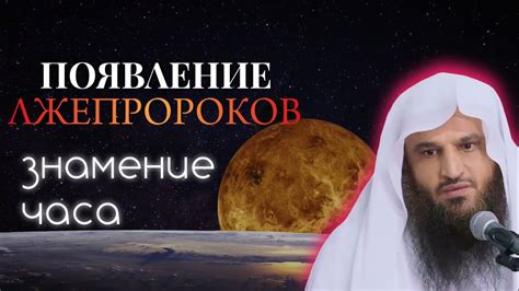 Появление Лжепророков и Лжемессий