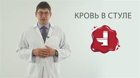 Появление крови в стуле