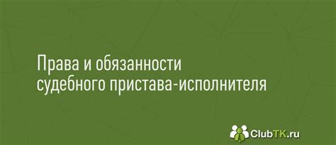 Права и обязанности судебного пристава исполнителя