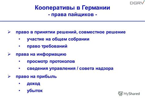 Права пайщиков на участие в принятии решений