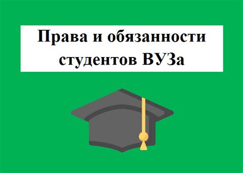 Права студентов вуза и их обязанности