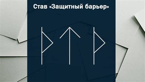 Правила безопасного удаления рунической ставы