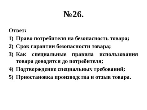 Правила использования и гарантии безопасности