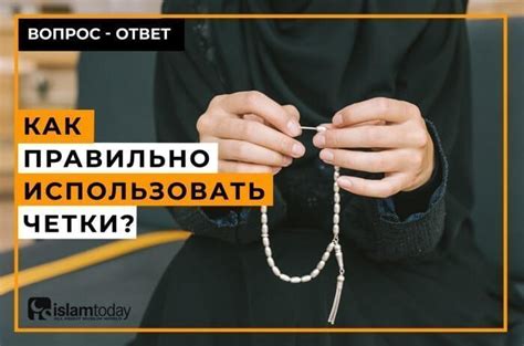 Правила использования электронных четок в молитвах