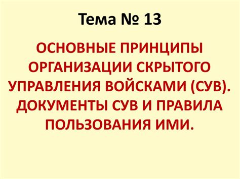 Правила и принципы скрытого взаимодействия