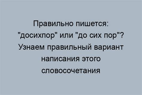 Правила написания слова "досихпор"