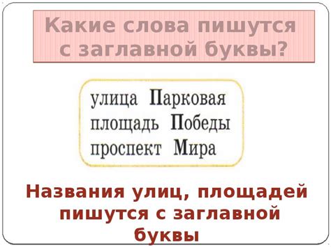 Правила настройки заглавной буквы в названиях собственных имен