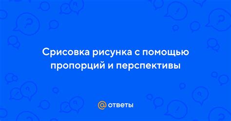 Правила оформления пропорций и перспективы