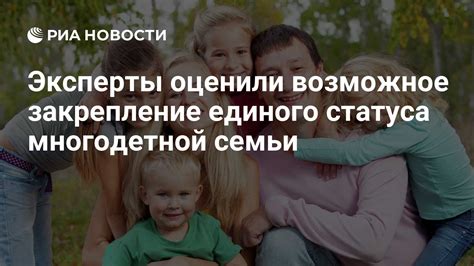 Правила получения статуса многодетной семьи 